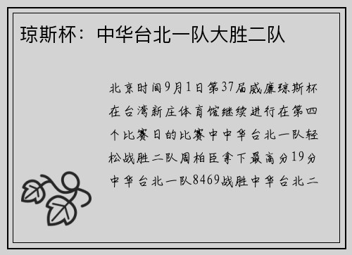 琼斯杯：中华台北一队大胜二队