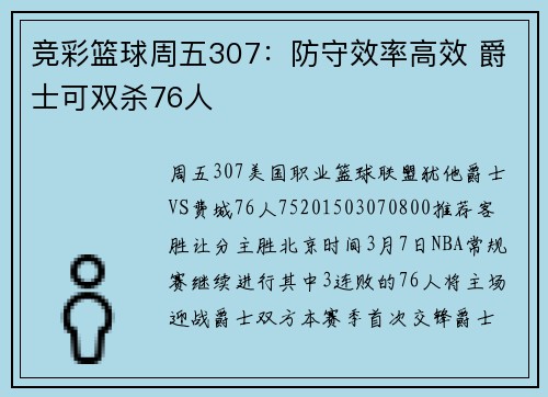竞彩篮球周五307：防守效率高效 爵士可双杀76人