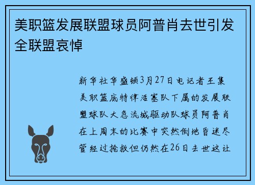 美职篮发展联盟球员阿普肖去世引发全联盟哀悼