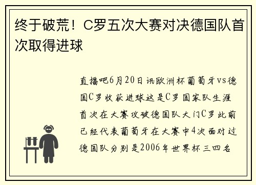 终于破荒！C罗五次大赛对决德国队首次取得进球