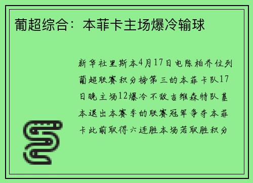 葡超综合：本菲卡主场爆冷输球