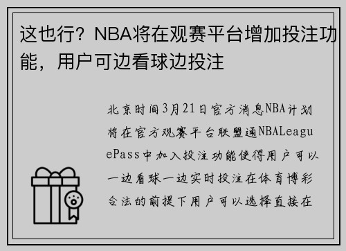这也行？NBA将在观赛平台增加投注功能，用户可边看球边投注