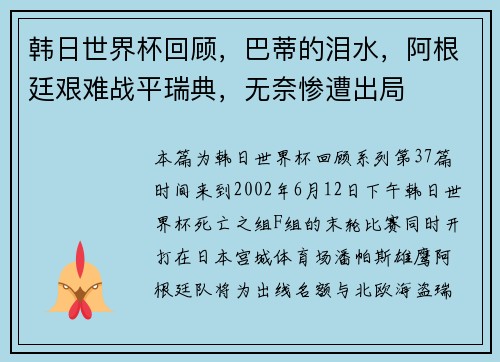 韩日世界杯回顾，巴蒂的泪水，阿根廷艰难战平瑞典，无奈惨遭出局